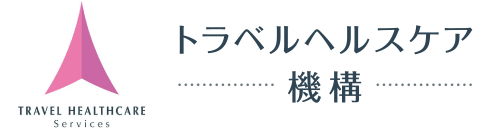 一般社団法人トラベルヘルスケア機構