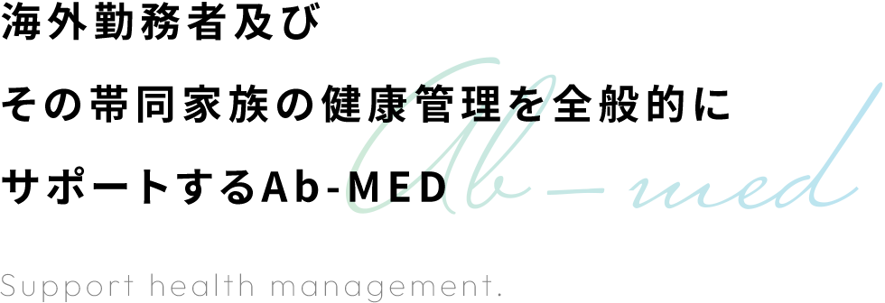 海外勤務者及びその帯同家族の健康管理を全般的にサポートするAb-MED